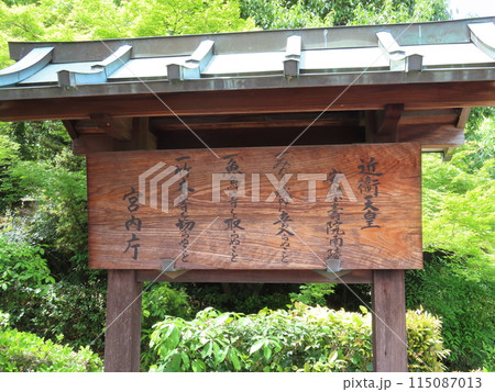 近衞天皇安樂壽院南陵、このえてんのうあんらくじゅいんのみなみのみささぎ、京都市伏見区竹田、宮内庁看板 115087013