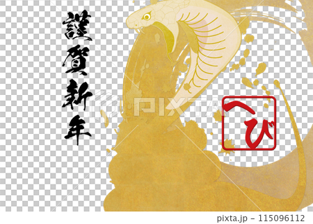 とぐろを巻いたコブラ（年賀状素材） 115096112