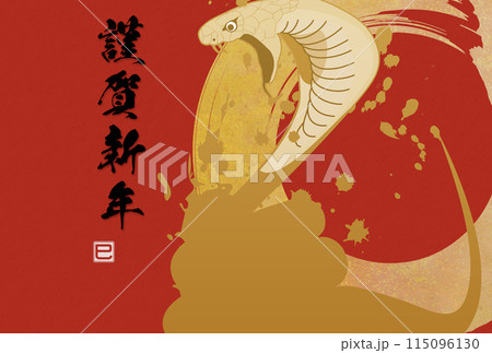 とぐろを巻いたコブラ（年賀状素材） 115096130