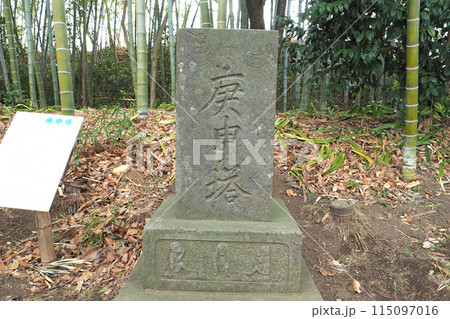 浦和くらしの博物館民家園の庚申塔【埼玉県さいたま市】 115097016