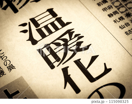 「温暖化」と書かれたニュースの見出し 「温暖化」と書かれたニュースの見出し 115098325