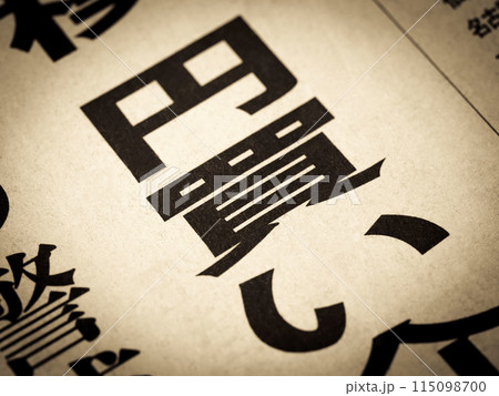 「円買い」と書かれたニュースの見出し 「円買い」と書かれたニュースの見出し 115098700