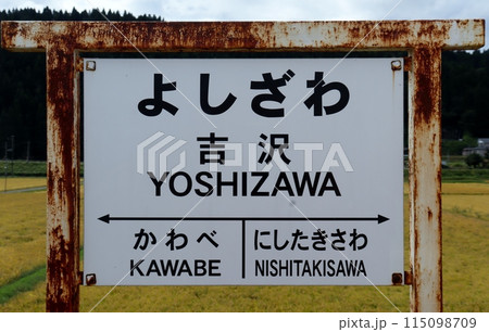由利高原鉄道の列車は、稲刈りが始まった田園地帯を走り抜ける 115098709