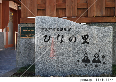 埼玉県鴻巣市のひなの里の石碑 埼玉県鴻巣市のひなの里の石碑 115101177