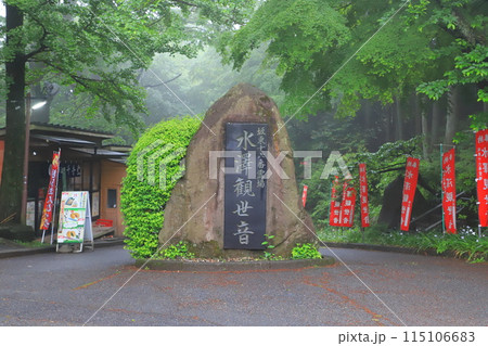 五徳山水澤観世音(水澤寺) 坂東十六番霊場 五徳山水澤観世音(水澤寺) 坂東十六番霊場 115106683