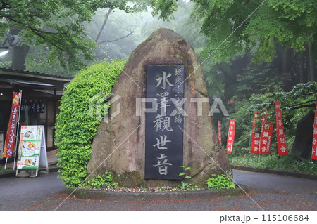 五徳山水澤観世音（水澤寺）　本堂（観音堂）　　 115106684