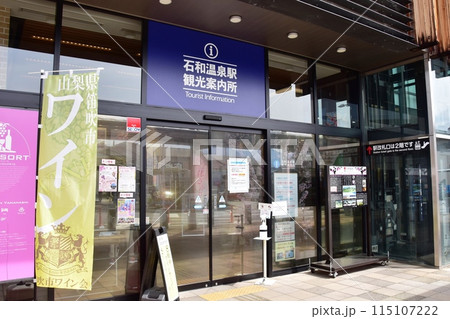 笛吹市 石和温泉駅南口の石和温泉駅観光案内所 笛吹市 石和温泉駅南口の石和温泉駅観光案内所 115107222