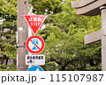 道路標識と補助標識 115107987