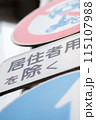 道路標識と補助標識 115107988