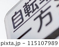 道路標識と補助標識 115107989