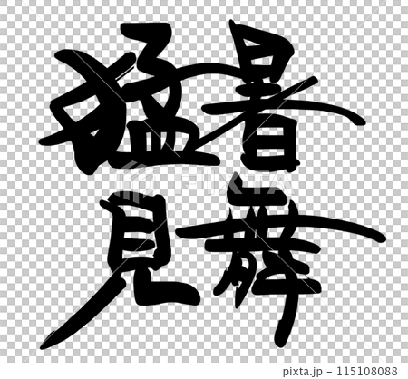 書法：來自熱浪的問候.n 115108088