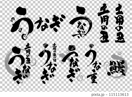 可用於廣告傳單的日本鰻魚刷字元集 可用於廣告傳單的日本鰻魚刷字元集 115113613