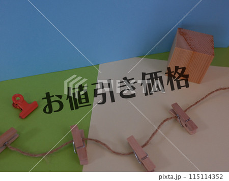 お値引き価格のアイキャッチ画像 115114352