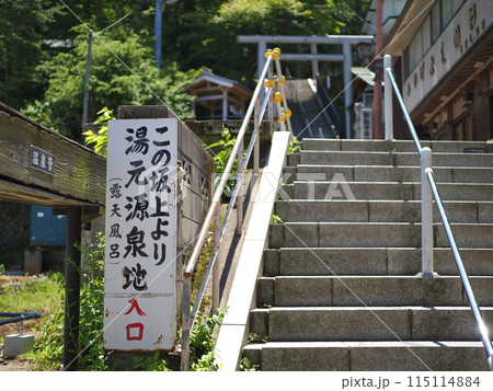 伊香保温泉　「湯元源泉地入口」の看板 115114884
