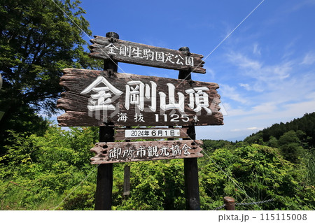 金剛山山頂の看板 金剛山山頂の看板 115115008