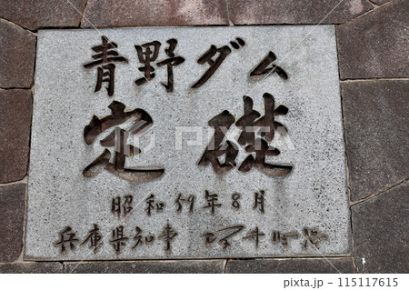千丈寺湖と青野ダム定礎の記念石碑 千丈寺湖と青野ダム定礎の記念石碑 115117615
