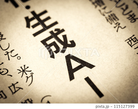 「生成AI」と書かれたニュースの見出し 115127399