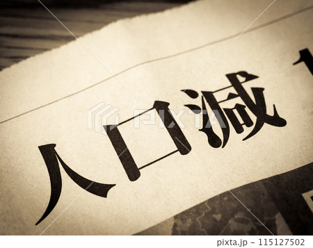 「人口減」と書かれたニュースの見出し 115127502