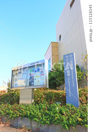 愛知県名古屋市、中川文化小劇場と中川図書館の風景 愛知県名古屋市、中川文化小劇場と中川図書館の風景 115128145