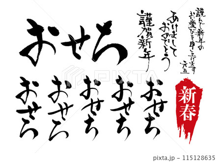 広告チラシに使えるおせちの和風筆文字セット 115128635