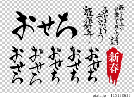 広告チラシに使えるおせちの和風筆文字セット 115128635