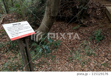 川崎市多摩区と稲城市の境の丘陵にある小沢城址の古井戸跡の解説看板 川崎市多摩区と稲城市の境の丘陵にある小沢城址の古井戸跡の解説看板 115129176