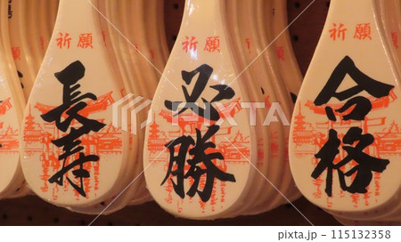 【広島県】日本三景安芸の宮島の名物しゃもじ 115132358