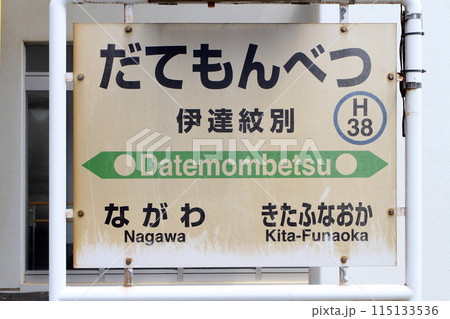 伊達紋別駅 JR伊達紋別駅 だてもんべつ H38 室蘭本線 伊達紋別駅 JR伊達紋別駅 だてもんべつ H38 室蘭本線 115133536