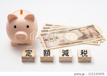 4万円と豚の貯金箱で定額減税のイメージ 115135970