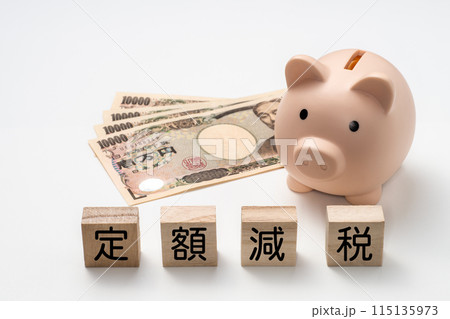 4万円と豚の貯金箱で定額減税のイメージ 115135973