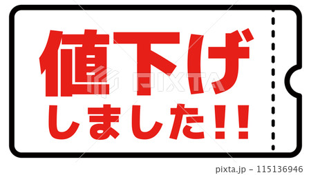 シンプルな値下げしましたクーポン素材	 115136946
