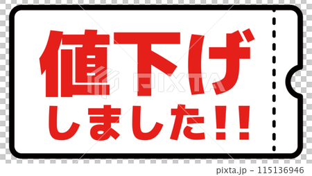シンプルな値下げしましたクーポン素材	 115136946
