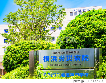 横浜労災病院 は 独立行政法人 労働者健康安全機構 の 医療機関 【 新横浜 の 病院 】 115137334