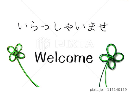 いらっしゃいませとWelcomeの手書き文字と水引素材 115140139