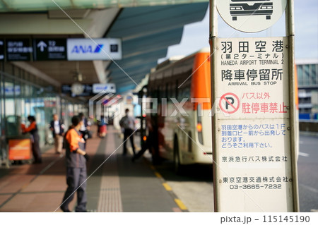 羽田空港のバス降車停留所 115145190