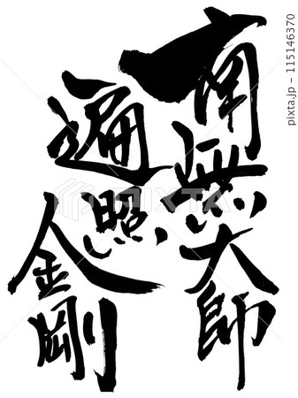 南無大師遍照金剛 ・・・筆文字素材の手書きの墨で書いたイラスト文字 文字 筆文字 手書き 南無大師遍照金剛 ・・・筆文字素材の手書きの墨で書いたイラスト文字 文字 筆文字 手書き 115146370