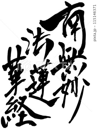 南無妙法蓮華経 ・・・筆文字素材の手書きの墨で書いたイラスト文字　文字　筆文字　手書き 115146371