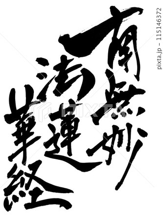 南無妙法蓮華経 ・・・筆文字素材の手書きの墨で書いたイラスト文字　文字　筆文字　手書き 115146372