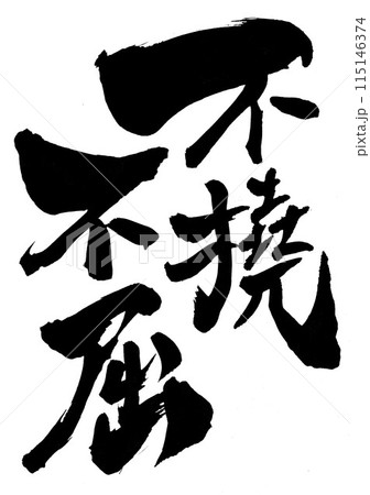 不撓不屈 ・・・筆文字素材の手書きの墨で書いたイラスト文字　文字　筆文字　手書き 115146374