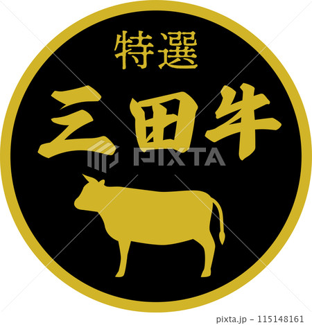 スーパーマーケットの三田牛の食材ラベルのイラスト素材 [115148161