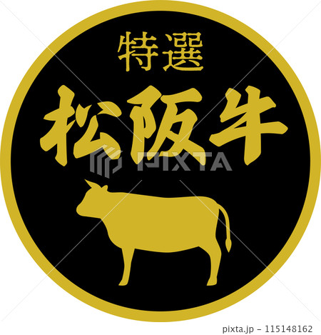 スーパーマーケットの松坂牛の食材ラベル 115148162