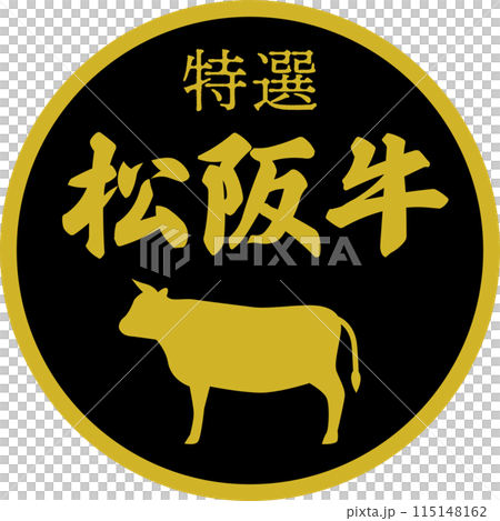 スーパーマーケットの松坂牛の食材ラベル 115148162