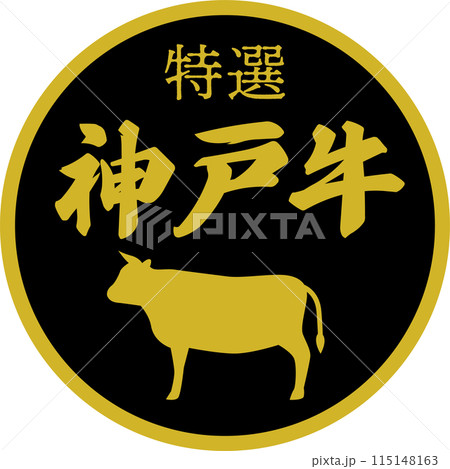 スーパーマーケットの神戸牛の食材ラベル 115148163