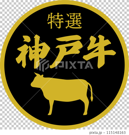 スーパーマーケットの神戸牛の食材ラベル 115148163