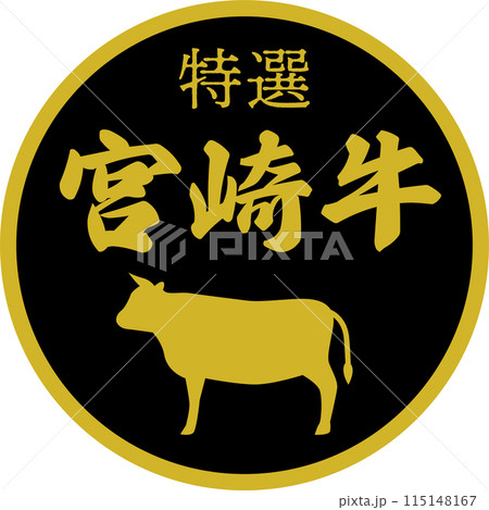 スーパーマーケットの宮崎牛の食材ラベルのイラスト素材 [115148167