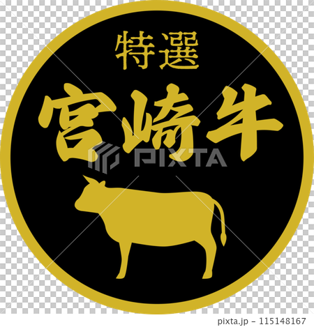 スーパーマーケットの宮崎牛の食材ラベル 115148167