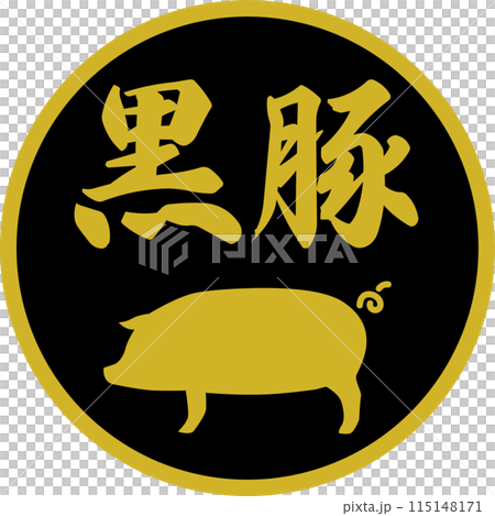 スーパーマーケットの黒豚の食材ラベル 115148171
