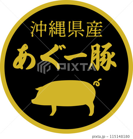 スーパーマーケットのあぐー豚の食材ラベル スーパーマーケットのあぐー豚の食材ラベル 115148180