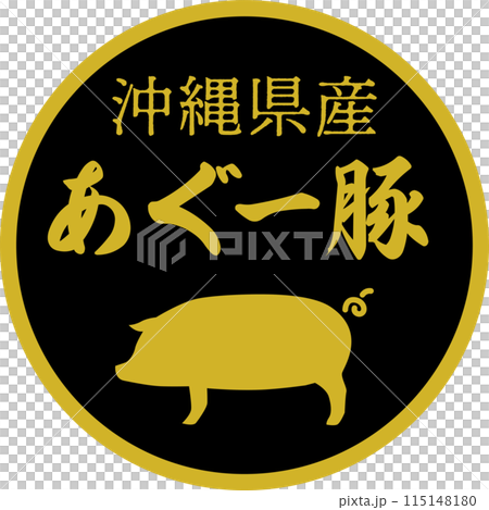 スーパーマーケットのあぐー豚の食材ラベル スーパーマーケットのあぐー豚の食材ラベル 115148180