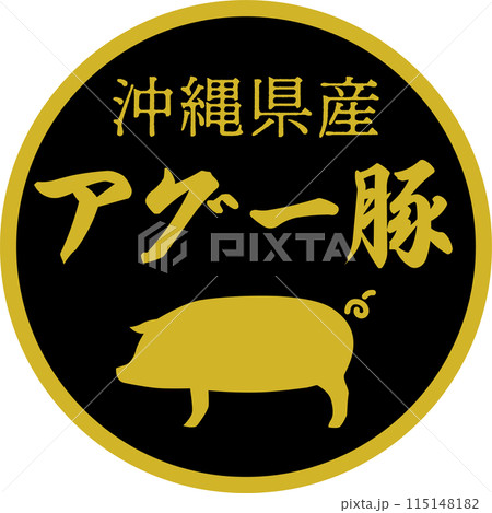 スーパーマーケットのアグー豚の食材ラベル 115148182